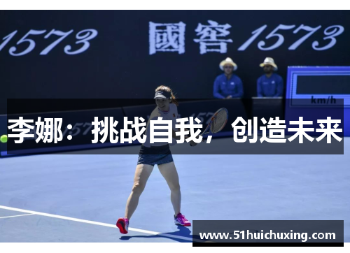 李娜：挑战自我，创造未来