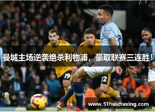 曼城主场逆袭绝杀利物浦，豪取联赛三连胜！