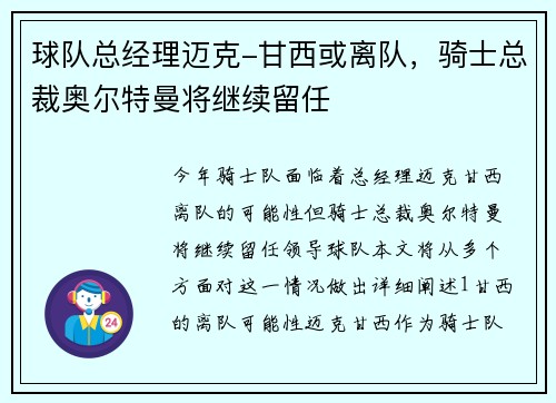 球队总经理迈克-甘西或离队，骑士总裁奥尔特曼将继续留任